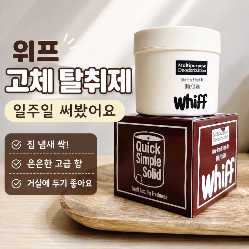 위프 고체 탈취제 일주일 써본 후기 집 냄새에 효과 있었을까