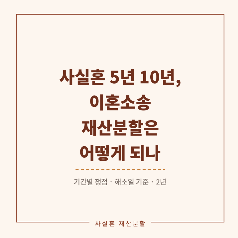 사실혼 5년 10년, 이혼소송 재산분할은 어떻게 되나