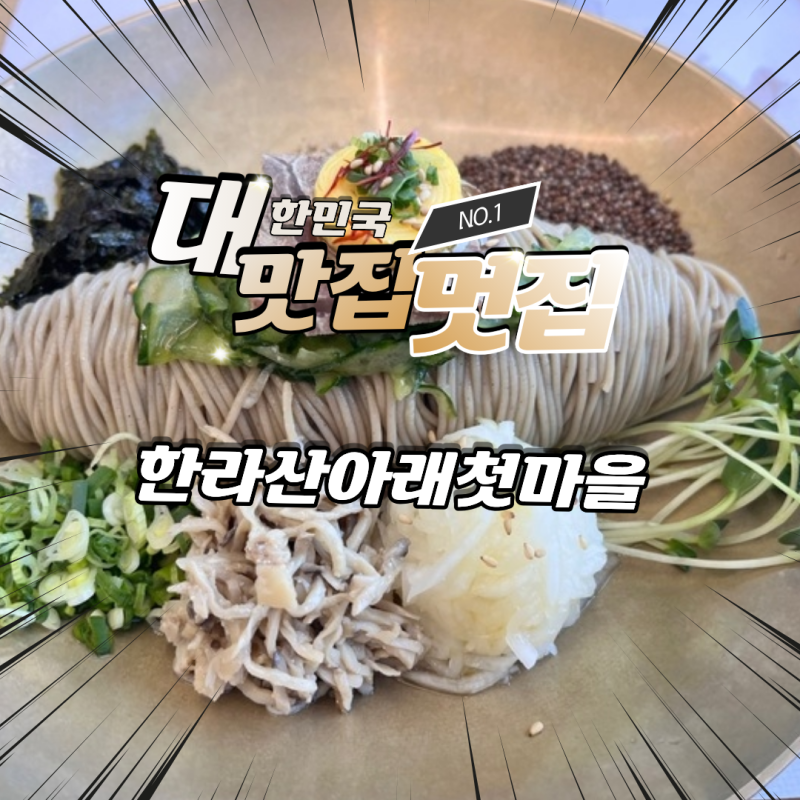 제주 서귀포 한라산아래첫마을 제주메밀 비비작작면 후기
