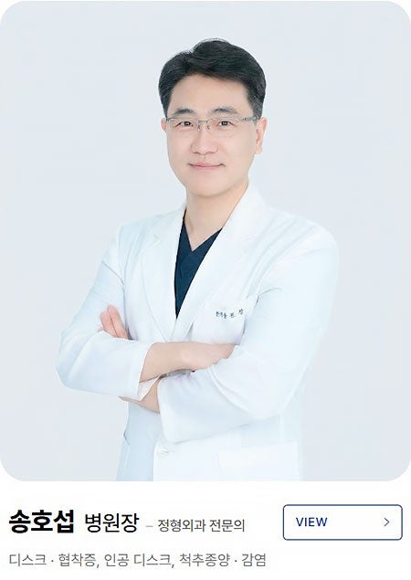 대전 디스크정형외과 송호섭원장, 경추·요추 추간판탈출증