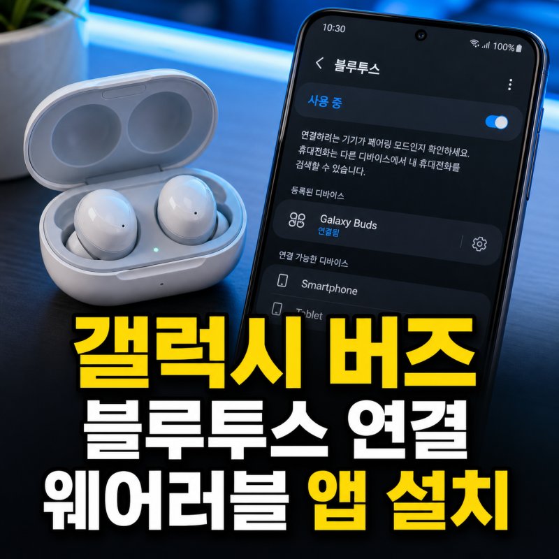 갤럭시 버즈 블루투스 연결 방법과 웨어러블 앱 설치 총정리