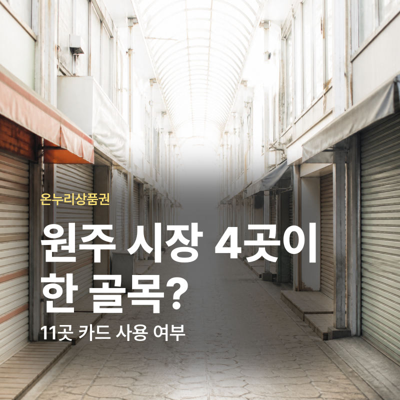 원주 전통시장 온누리상품권 원주중앙시장 자유시장 11곳 정리