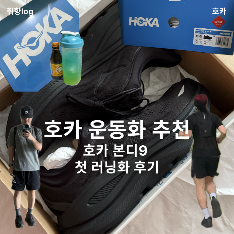 호카 운동화 추천  호카 본디9 첫 러닝화 후기