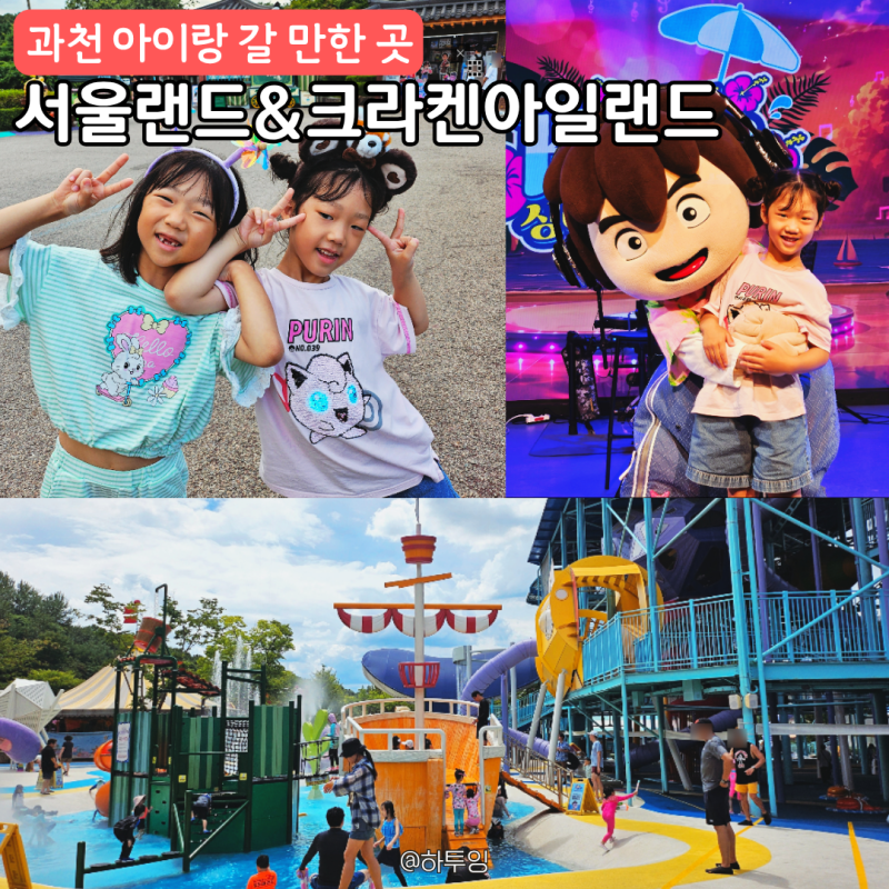 서울랜드 크라켄 준비물 총정리! 워터워즈부터 공연까지 이렇게 놀아야 제대로예요