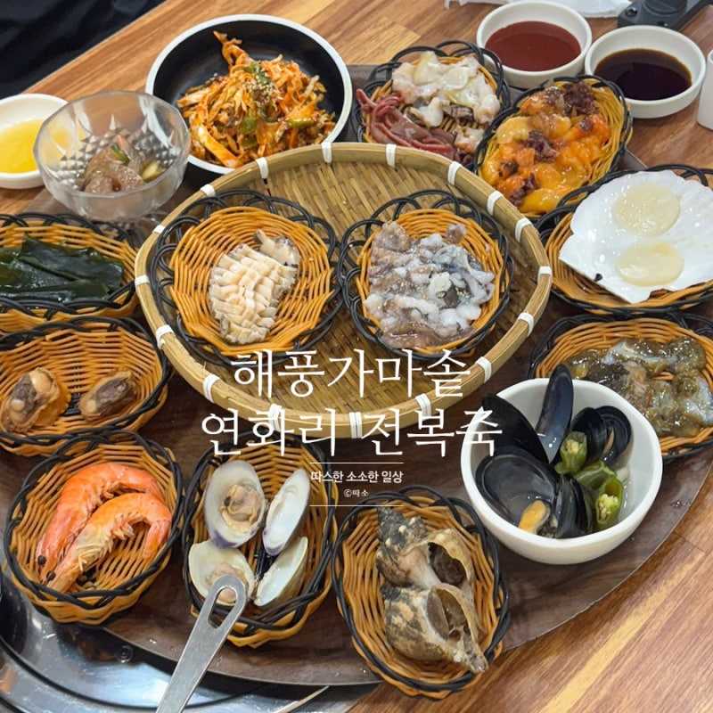 [부산 기장 맛집] 해풍가마솥 연화리 전복죽, 해산물 푸짐한 곳, 가족모임 가능, 만족 후기