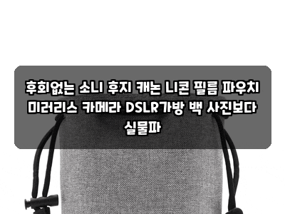 후회없는 소니 후지 캐논 니콘 필름 파우치 미러리스 카메라 DSLR가방 백 사진보다 실물파