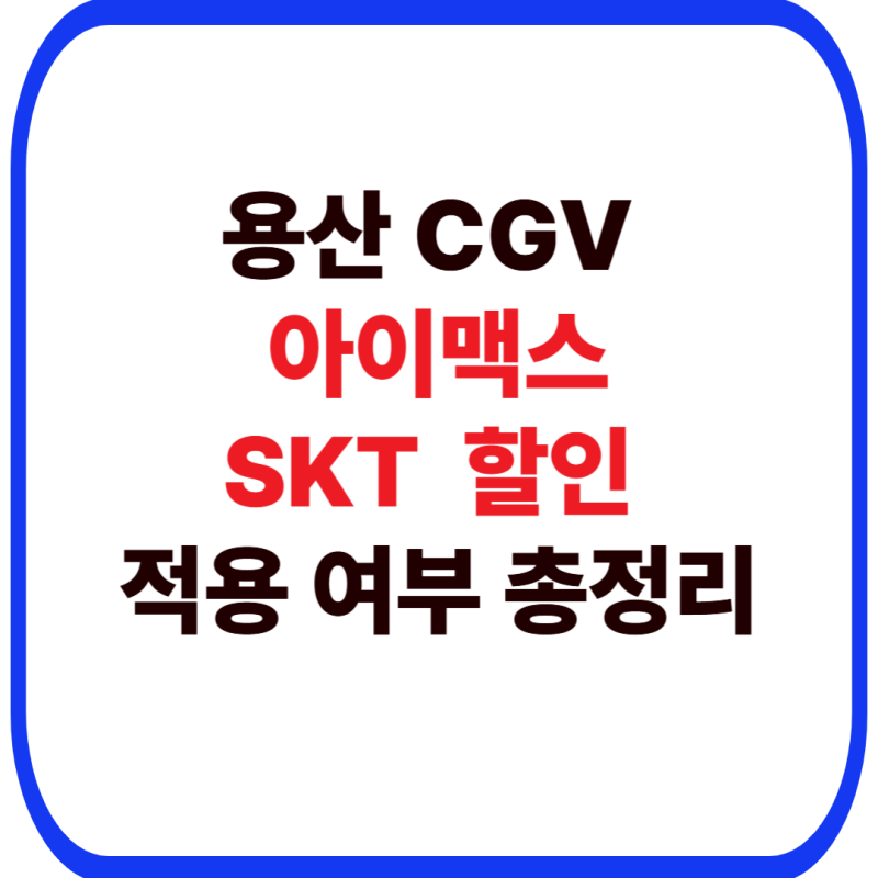 용산 CGV 아이맥스 SKT 할인 및 적용 여부 총정리