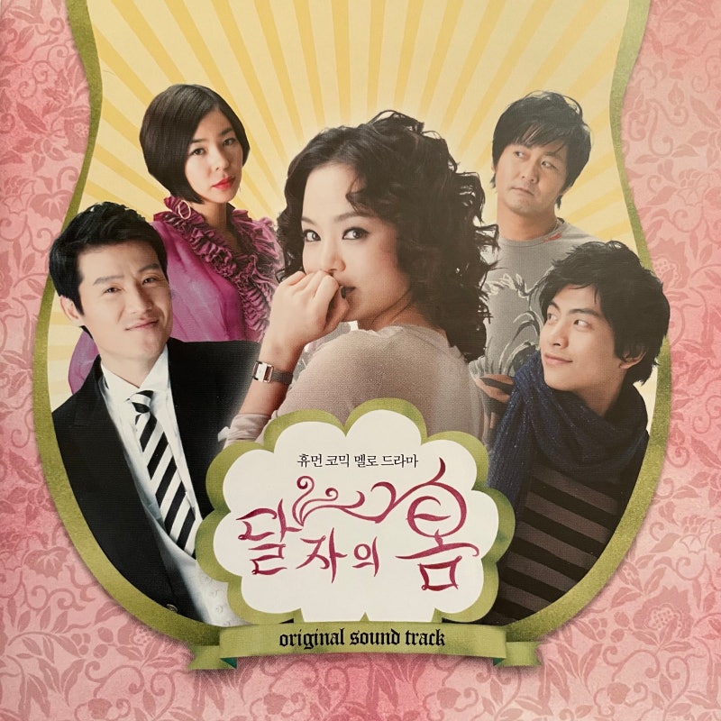 달자의 봄 original sound track