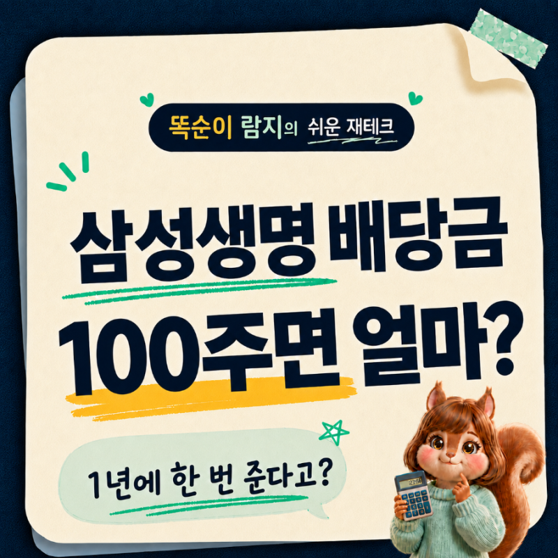 삼성생명 배당금 100주면 얼마? 세후로 계산해보니(+지급일)