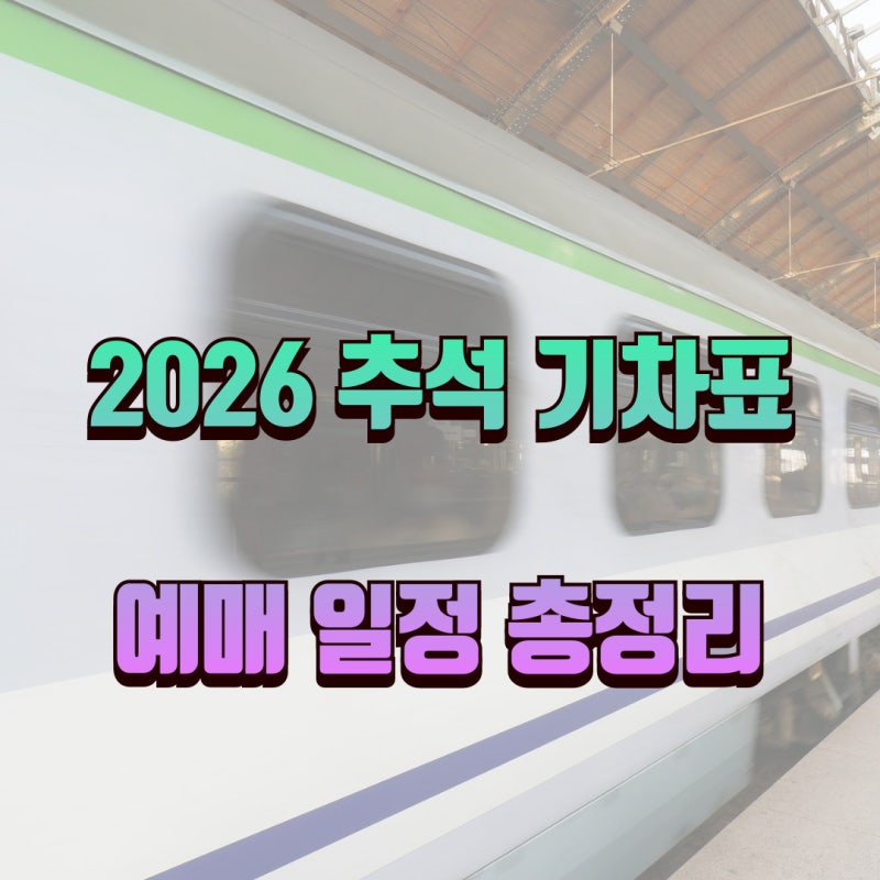 2026 추석 기차표 예매 일정 총정리: KTX·SRT 통합 코레일+ 예약법과 취소표 꿀팁