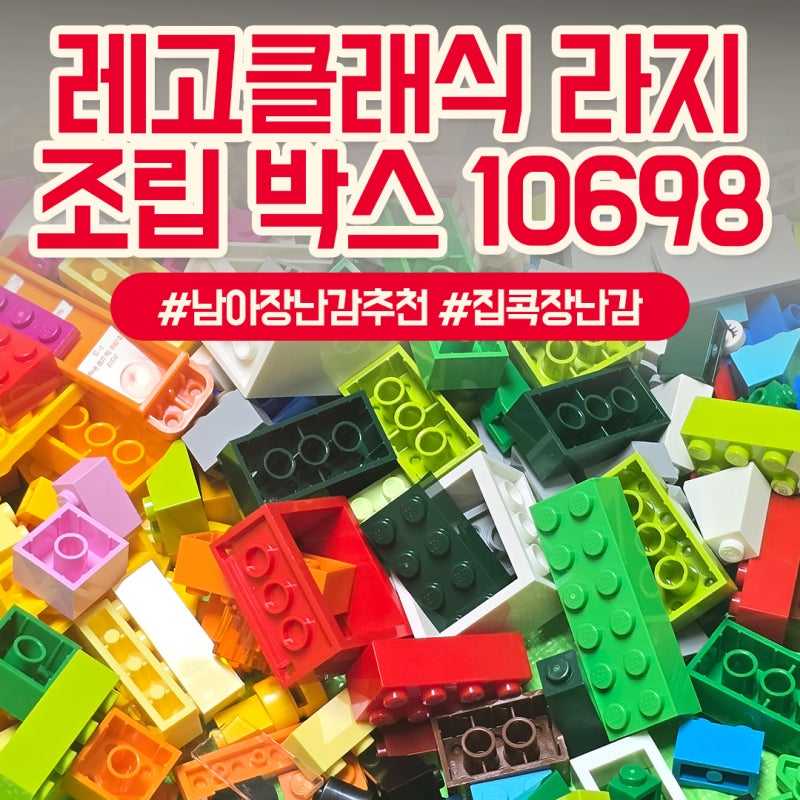 레고클래식 라지 조립 박스 10698 후기! 집콕장난감 끝판왕 (어린이날 선물 추천)