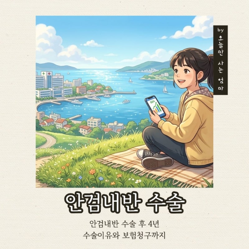 6살 안검내반 수술 4년후 솔직 후기: 여의도성모병원 수술, 흉터 변화, 그리고 Q코드 양안 보....