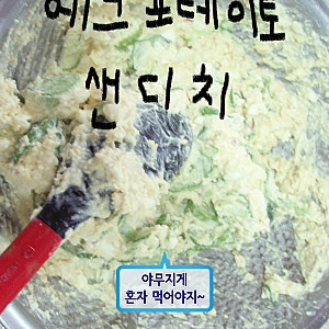 계란감자사라다 샌드위치 만들기 레시피