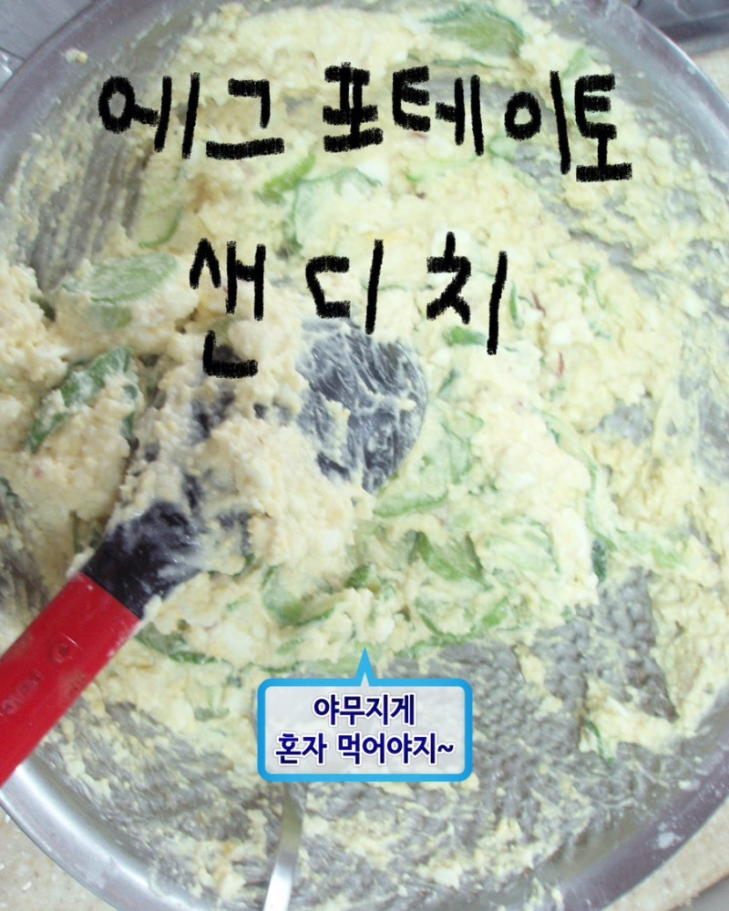 계란감자사라다 샌드위치 만들기 레시피