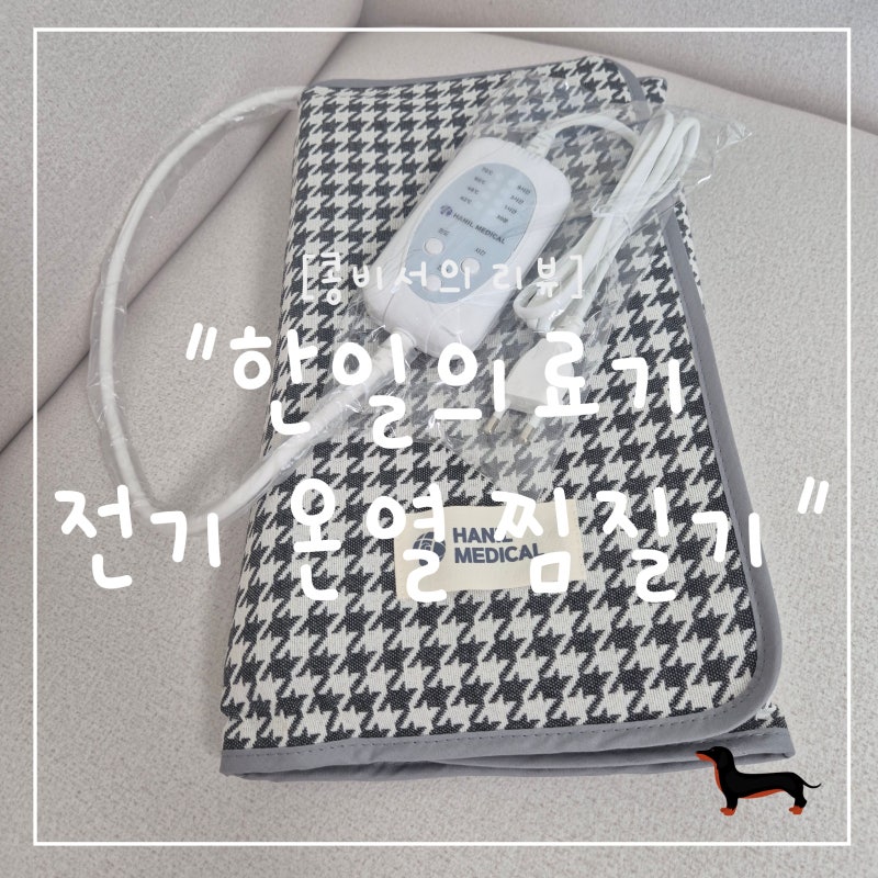 "콩비서의 리뷰" 실용적인 여자친구 선물 추천! 한일의료기 원적외선 온열 찜질기 후기