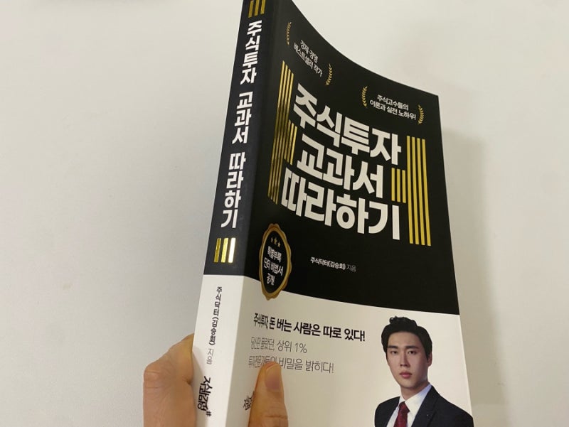 주식 기초 책 추천, 주식초보 탈출! "주식투자 교과서 따라하기"