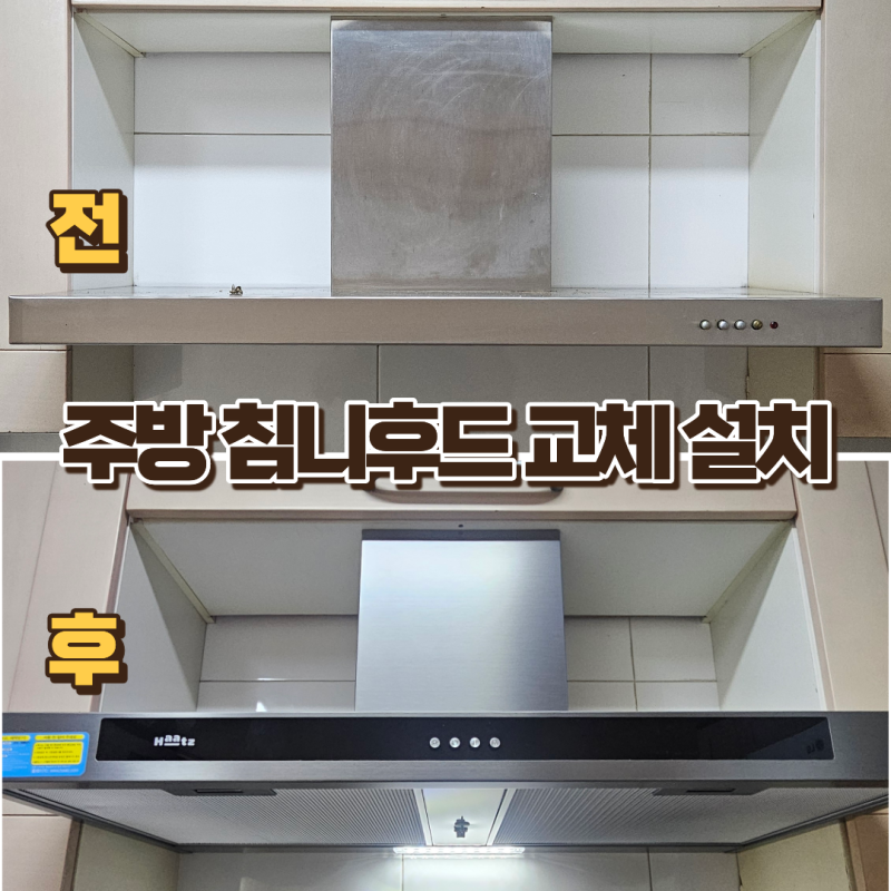 평택 침니형 주방후드 교체 하츠 테라 레인지후드