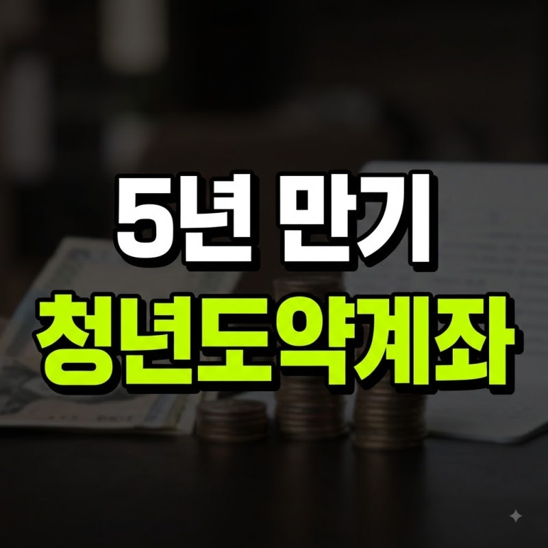 청년도약계좌 만기 수령액 계산 방법 총정리: 50만원·70만원 비교 및 확인 방법