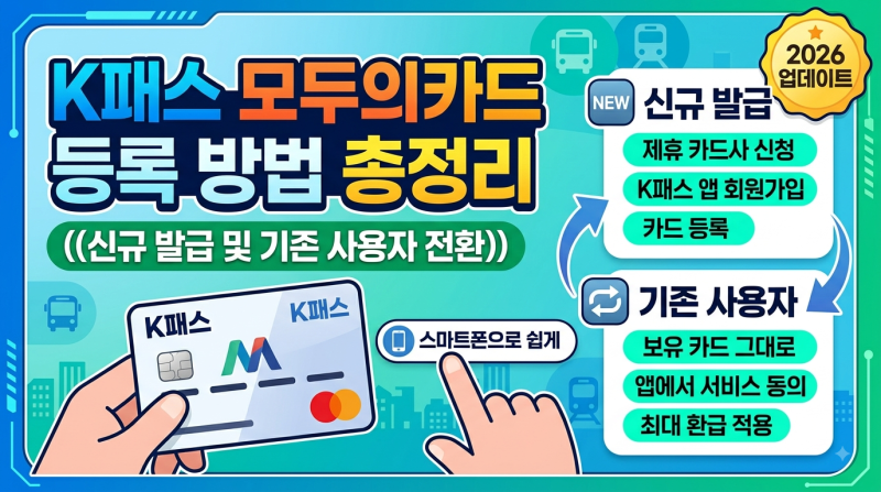 K패스 모두의카드 등록 방법 총정리 (신규 발급부터 기존 사용자 전환까지)