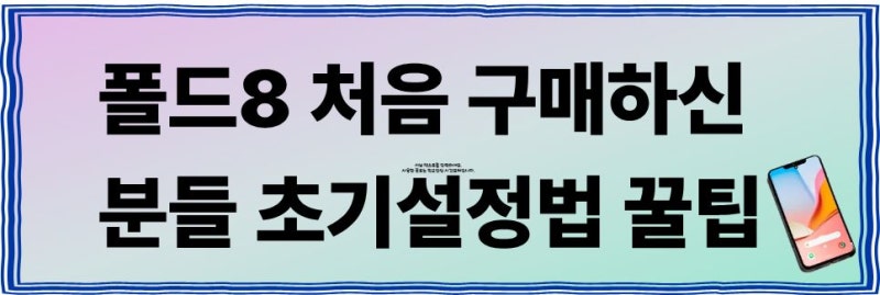 갤럭시 폴드8 구매 후 초기설정 꿀팁, 이것만 안 하면 배터리 반토막 납니다! [따라해봐요 요....