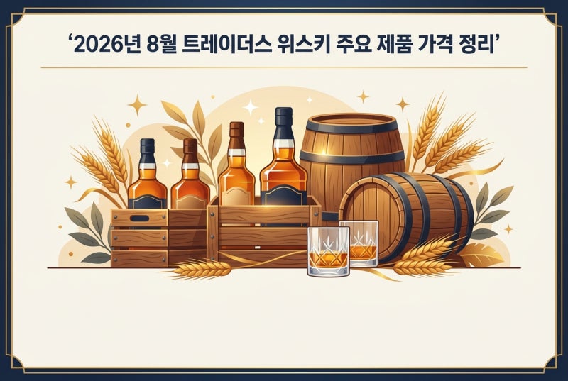 [위스키 시세] 2026년 8월 트레이더스 위스키 주요 제품 가격 정리