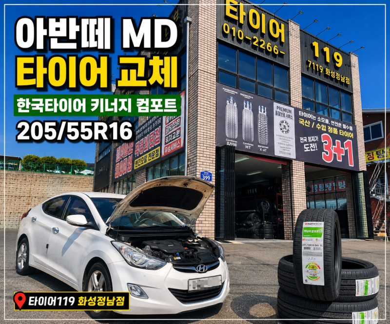 아반떼 MD 타이어 교체 205/55R16Ⅰ한국타이어 키너지 컴포트 장착
