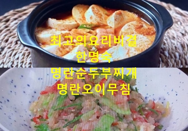 EBS 최고의요리비결 한명숙 명란순두부찌개 만드는법 명란오이무침 만들기 최요비 9월1일 레....