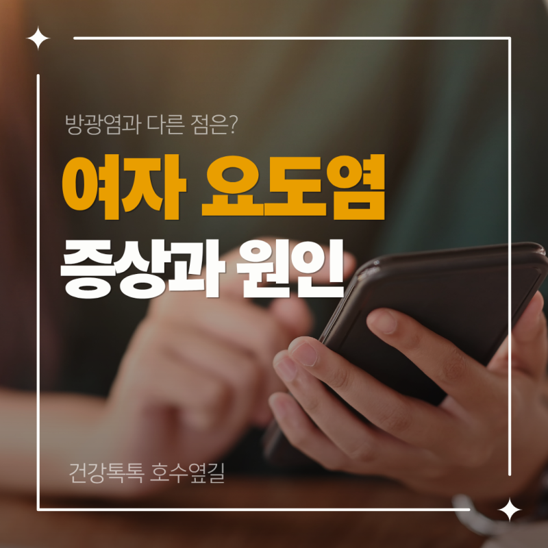 여자 요도염 증상, 방광염과 어떻게 다를까? 원인·검사·치료까지
