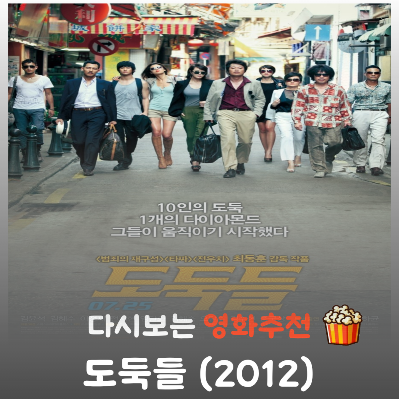 영화 도둑들 정보 평점 전지현 김혜수 김윤석의 레전드 케이퍼 무비
