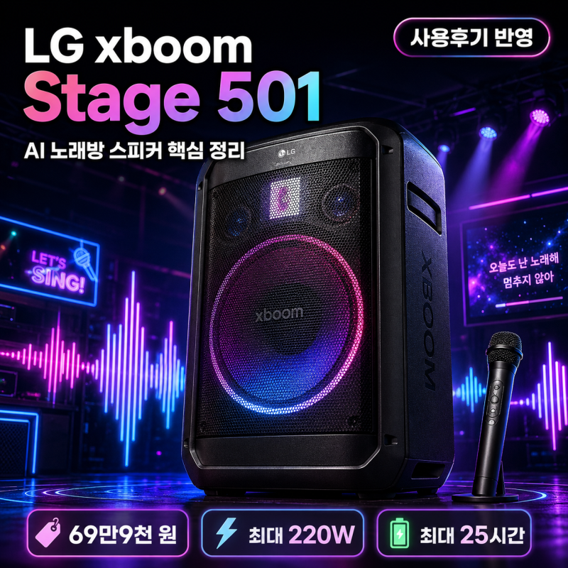 LG 엑스붐 xboom Stage 501, AI 노래방 스피커