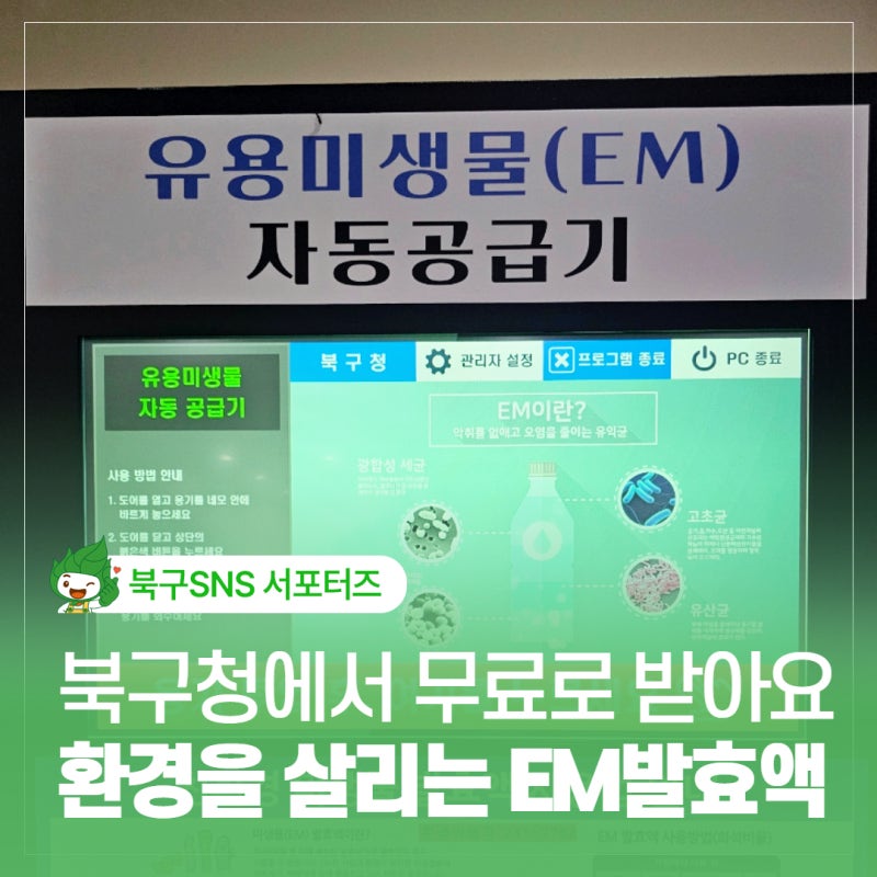 울산 북구청 쓰면 쓸수록 환경을 살리는 EM발효액 무료로 받아 가세요!