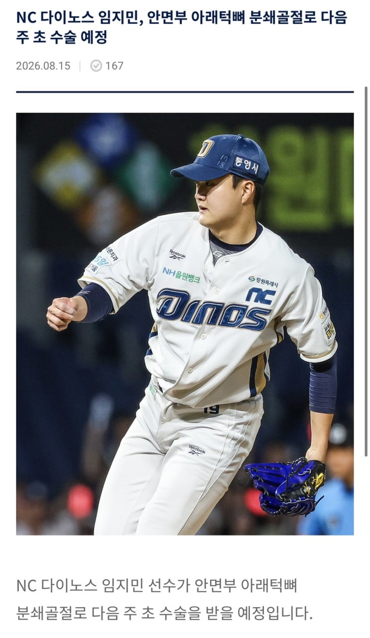 NC 다이노스 <b>임지민</b>, <b>턱뼈 분쇄 골절</b>…다음 주 <b>수술</b> 예정