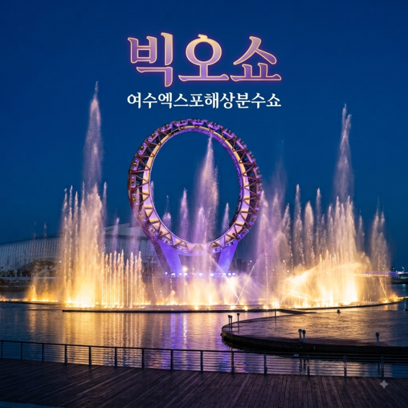 여수 가볼만한곳 여수엑스포 무료 공연 빅오쇼 시간 주차