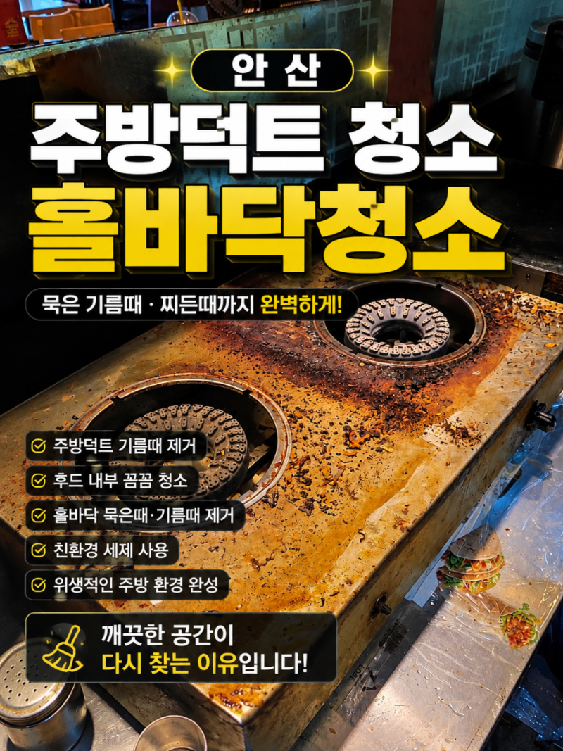 안산 주방덕트 청소/기름때와 찌든때 제거한 음식점 청소 현장