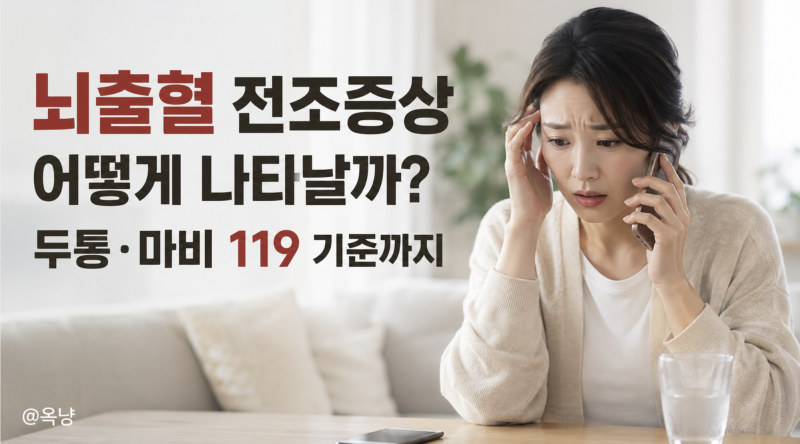뇌출혈 전조증상 어떻게 나타날까? 두통·마비 119 기준까지