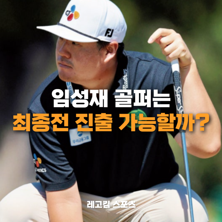 임성재 골퍼가 PGA <b>페덱스 세인트주드 챔피언십</b>에서 우승할 수 있을....