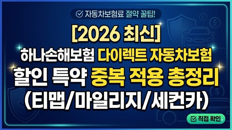 [2026 최신] 하나손해보험 다이렉트 자동차보험 할인 특약 중복 적용 총정리 (티맵/마일리지/....