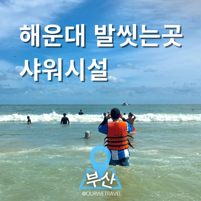 해운대 발씻는 곳 위치｜샤워시설·물품보관함 이용료까지 총정리