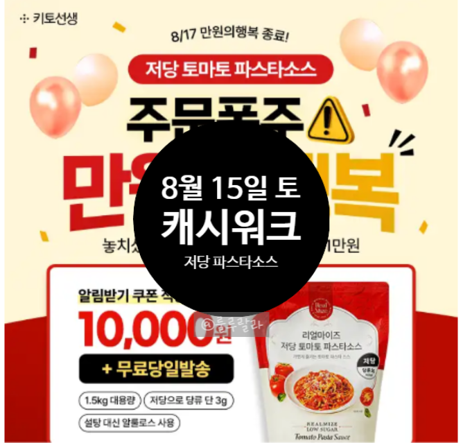 [앱테크] 캐시워크 0815 돈버는 퀴즈, 저당 파스타소스 외 8건 정답!