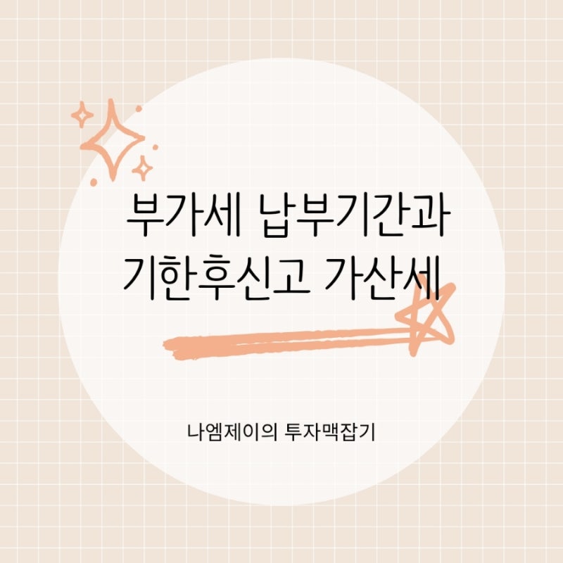 매출 없어도 부가세 신고 해야 할까? 납부기간과 기한후신고 가산세