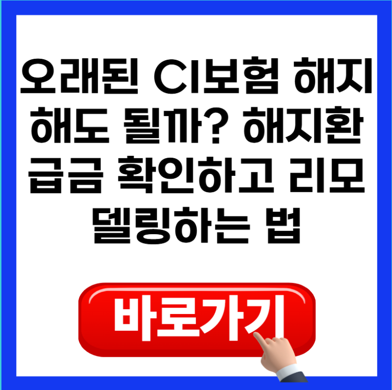 오래된 CI보험 해지해도 될까? 해지환급금 확인하고 리모델링하는 법