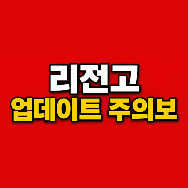 레노버 리전고 바이오스 N3CN42WW 업데이트 벽돌 원인과 해결법