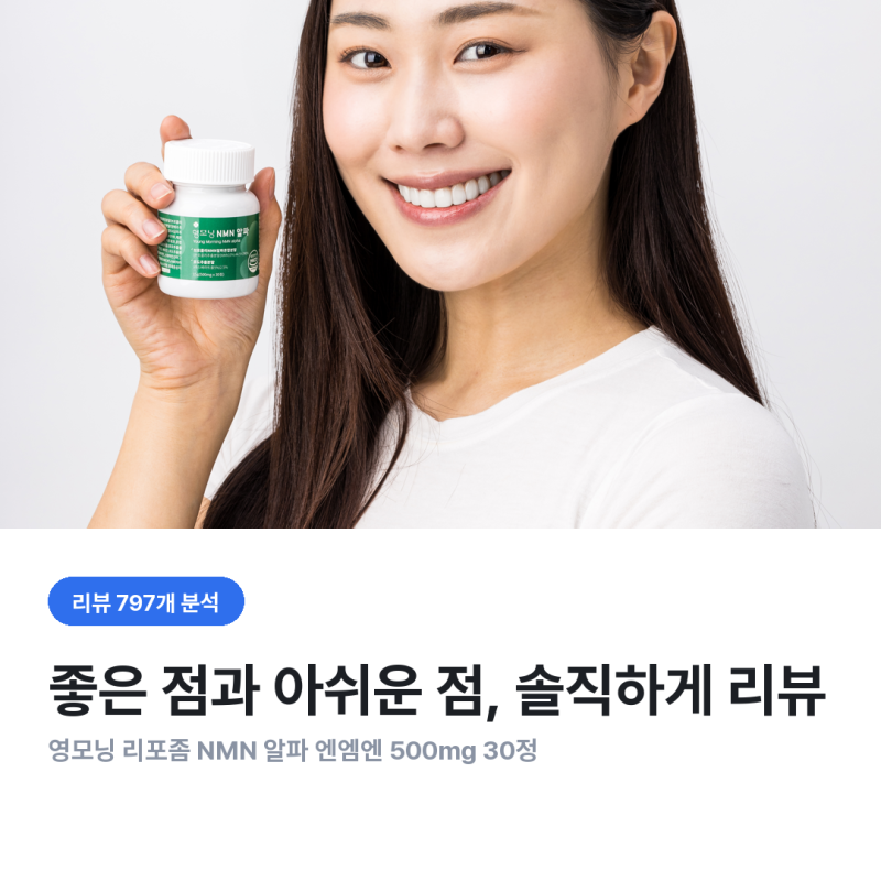 영모닝 리포좀 NMN 알파 500mg, 살까 말까 고민이라면 — 낮은 별점부터 파봤습니다 (효모발효 N....