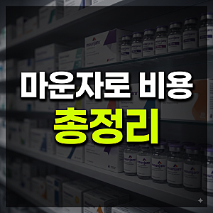 마운자로 가격 총정리: 용량별 한 달 비용과 처방 진료비 및 실비 적용 기준