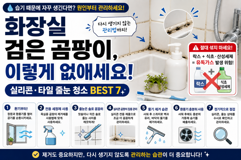 화장실 곰팡이 제거 방법 BEST 7 | 실리콘·타일 줄눈 검은 곰팡이 없애는 법