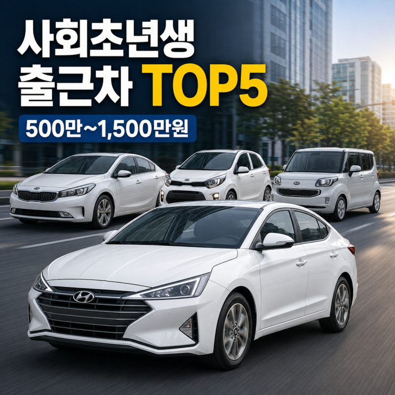 20대 사회초년생 출근차 추천, 1,000만원 안팎 중고차 TOP5