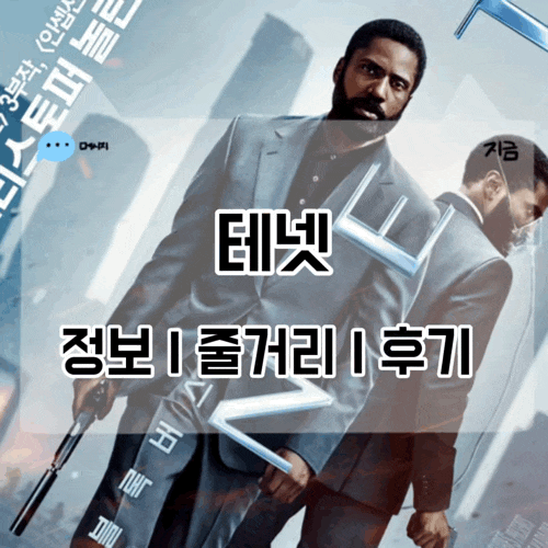 테넷 정보 줄거리 결말 해석 후기 놀란의 SF영화