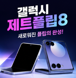 갤럭시 제트플립8 기능·스펙·가격 총정리, 휴대폰직방 카페 활용 후기