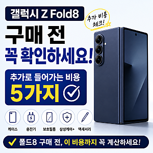 갤럭시 Z Fold8 구매 전 꼭 확인하세요｜추가로 들어가는 비용 5가지 (보호필름, 케이스, 삼성....