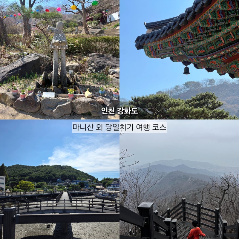 인천 강화도 가볼만한곳 당일치기 여행 마니산 코스 5